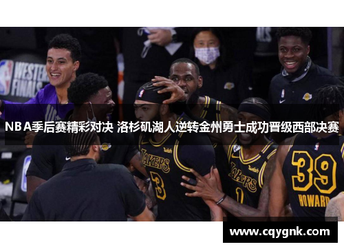 NBA季后赛精彩对决 洛杉矶湖人逆转金州勇士成功晋级西部决赛
