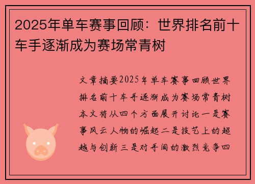 2025年单车赛事回顾：世界排名前十车手逐渐成为赛场常青树