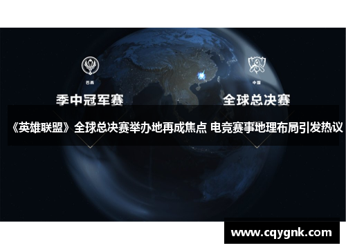《英雄联盟》全球总决赛举办地再成焦点 电竞赛事地理布局引发热议