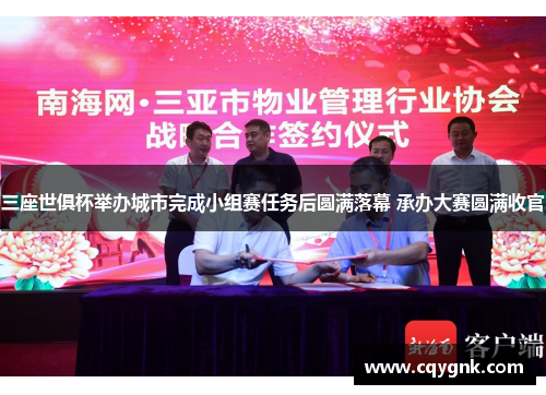 三座世俱杯举办城市完成小组赛任务后圆满落幕 承办大赛圆满收官