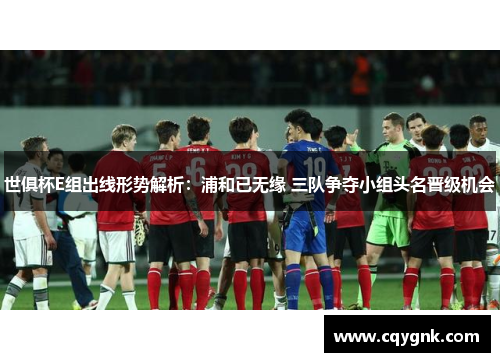 世俱杯E组出线形势解析：浦和已无缘 三队争夺小组头名晋级机会