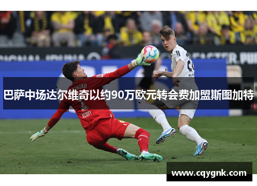 巴萨中场达尔维奇以约90万欧元转会费加盟斯图加特
