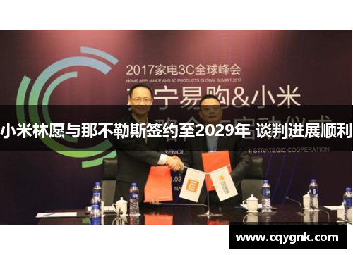 小米林愿与那不勒斯签约至2029年 谈判进展顺利