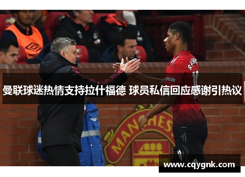 曼联球迷热情支持拉什福德 球员私信回应感谢引热议