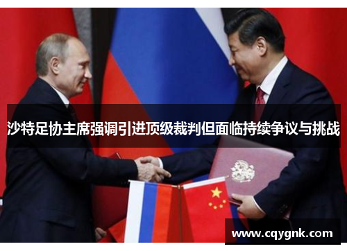 沙特足协主席强调引进顶级裁判但面临持续争议与挑战