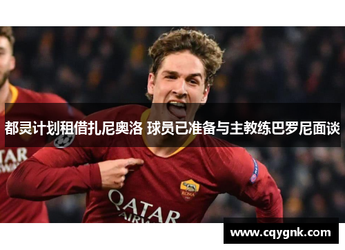 都灵计划租借扎尼奥洛 球员已准备与主教练巴罗尼面谈