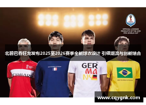 北碧巴吞旺龙发布2025至2026赛季全新球衣设计 引领潮流与创新结合