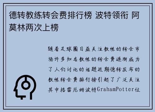 德转教练转会费排行榜 波特领衔 阿莫林两次上榜
