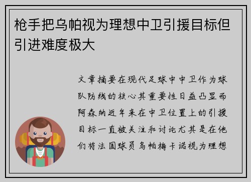 枪手把乌帕视为理想中卫引援目标但引进难度极大