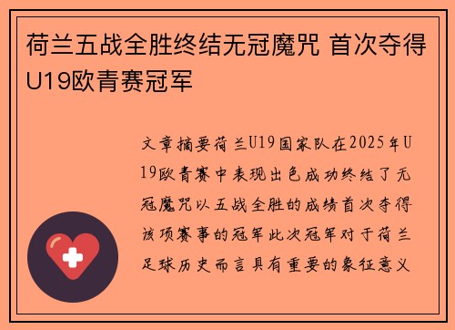 荷兰五战全胜终结无冠魔咒 首次夺得U19欧青赛冠军