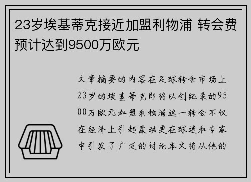 23岁埃基蒂克接近加盟利物浦 转会费预计达到9500万欧元