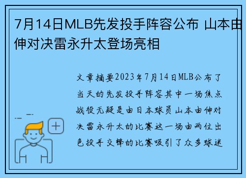 7月14日MLB先发投手阵容公布 山本由伸对决雷永升太登场亮相
