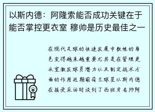 以斯内德：阿隆索能否成功关键在于能否掌控更衣室 穆帅是历史最佳之一