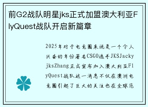 前G2战队明星jks正式加盟澳大利亚FlyQuest战队开启新篇章