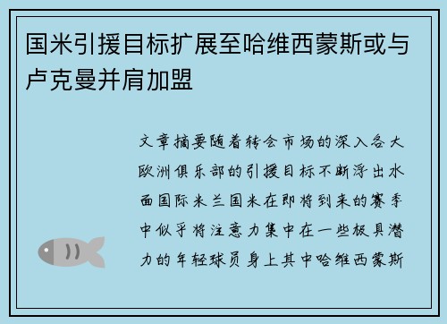 国米引援目标扩展至哈维西蒙斯或与卢克曼并肩加盟