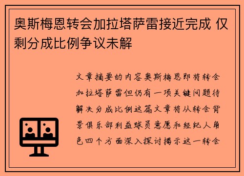奥斯梅恩转会加拉塔萨雷接近完成 仅剩分成比例争议未解