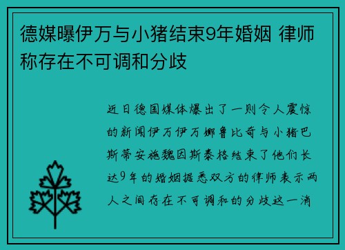 德媒曝伊万与小猪结束9年婚姻 律师称存在不可调和分歧