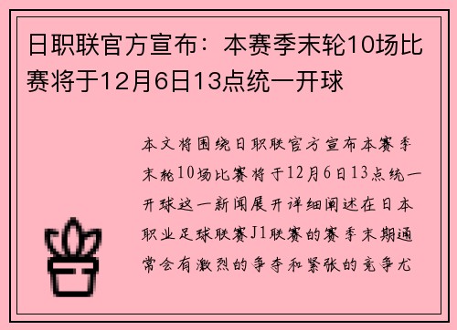 日职联官方宣布：本赛季末轮10场比赛将于12月6日13点统一开球