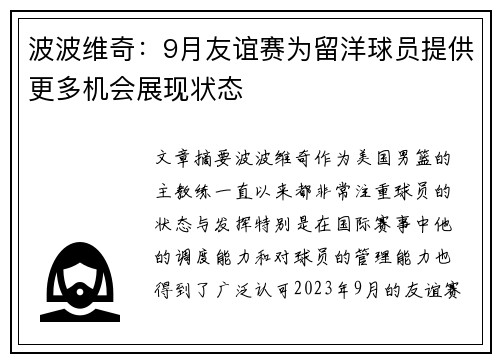 波波维奇:9月友谊赛为留洋球员提供更多机会展现状态