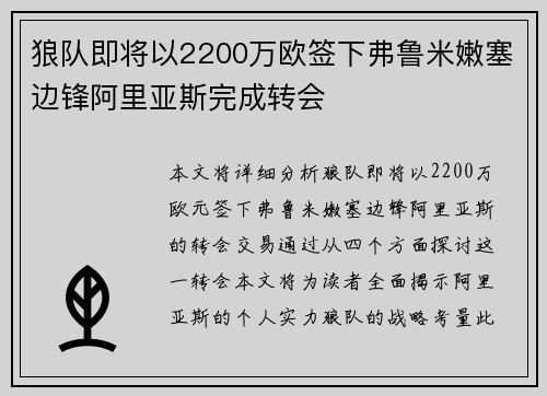 狼队即将以2200万欧签下弗鲁米嫩塞边锋阿里亚斯完成转会