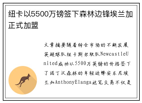 纽卡以5500万镑签下森林边锋埃兰加正式加盟