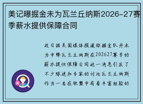 美记曝掘金未为瓦兰丘纳斯2026-27赛季薪水提供保障合同