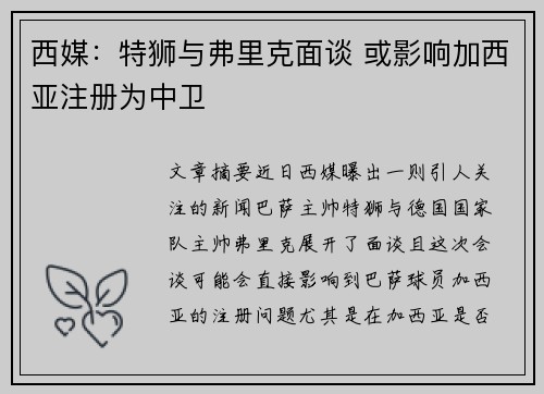 西媒：特狮与弗里克面谈 或影响加西亚注册为中卫