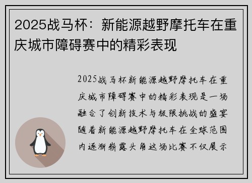 2025战马杯：新能源越野摩托车在重庆城市障碍赛中的精彩表现