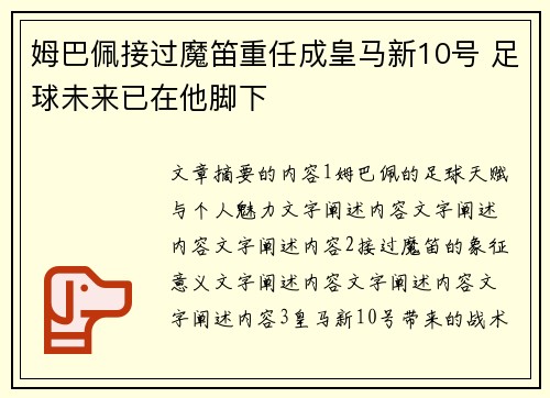 姆巴佩接过魔笛重任成皇马新10号 足球未来已在他脚下
