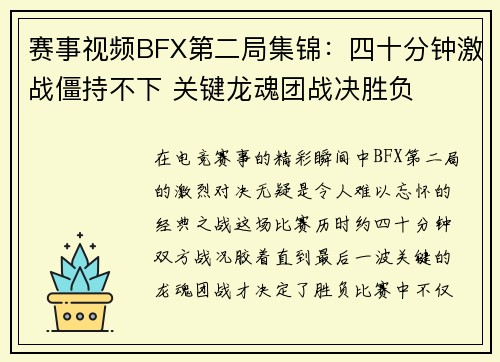 赛事视频BFX第二局集锦：四十分钟激战僵持不下 关键龙魂团战决胜负
