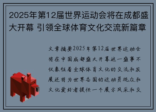 2025年第12届世界运动会将在成都盛大开幕 引领全球体育文化交流新篇章