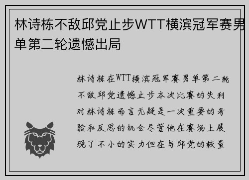林诗栋不敌邱党止步WTT横滨冠军赛男单第二轮遗憾出局