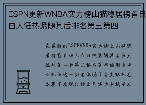 ESPN更新WNBA实力榜山猫稳居榜首自由人狂热紧随其后排名第三第四