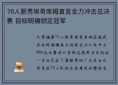 76人新秀埃奇库姆直言全力冲击总决赛 目标明确锁定冠军