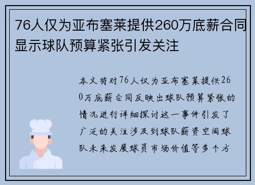 76人仅为亚布塞莱提供260万底薪合同显示球队预算紧张引发关注