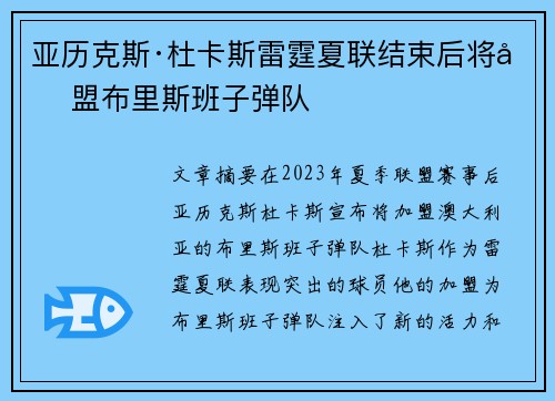 亚历克斯·杜卡斯雷霆夏联结束后将加盟布里斯班子弹队