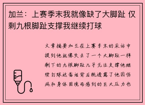 加兰：上赛季末我就像缺了大脚趾 仅剩九根脚趾支撑我继续打球