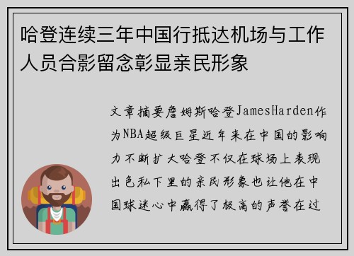 哈登连续三年中国行抵达机场与工作人员合影留念彰显亲民形象