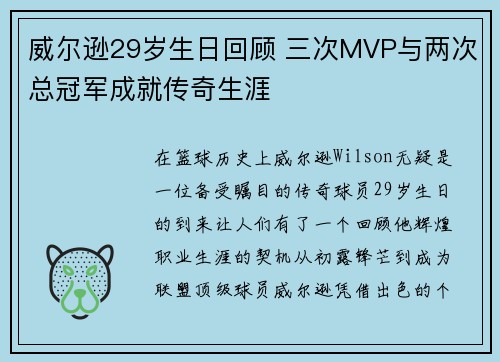 威尔逊29岁生日回顾 三次MVP与两次总冠军成就传奇生涯