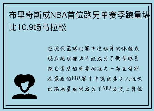 布里奇斯成NBA首位跑男单赛季跑量堪比10.9场马拉松