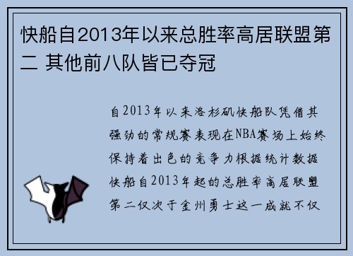 快船自2013年以来总胜率高居联盟第二 其他前八队皆已夺冠