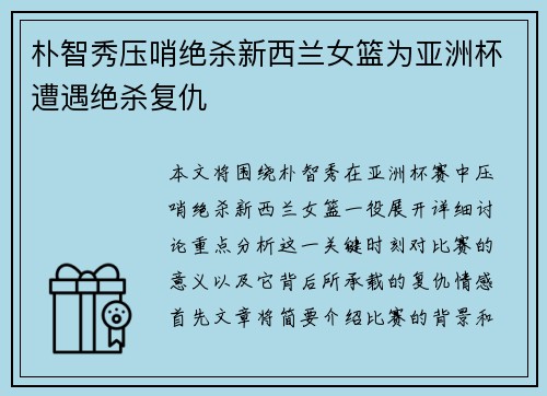 朴智秀压哨绝杀新西兰女篮为亚洲杯遭遇绝杀复仇