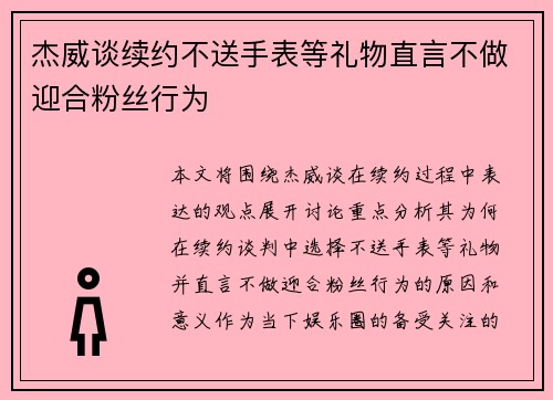杰威谈续约不送手表等礼物直言不做迎合粉丝行为