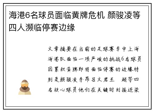 海港6名球员面临黄牌危机 颜骏凌等四人濒临停赛边缘