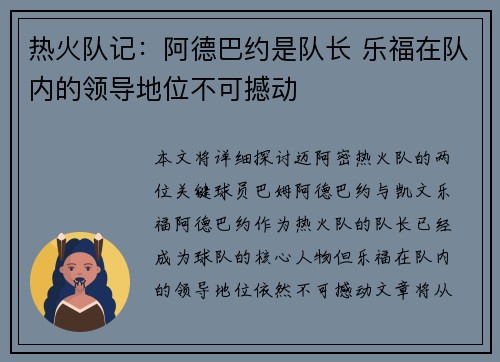 热火队记：阿德巴约是队长 乐福在队内的领导地位不可撼动