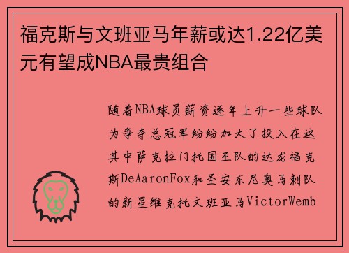 福克斯与文班亚马年薪或达1.22亿美元有望成NBA最贵组合