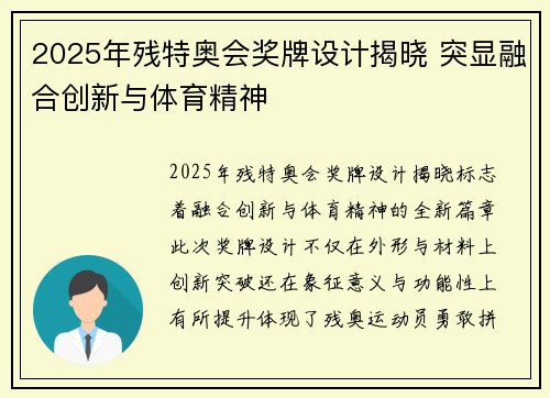 2025年残特奥会奖牌设计揭晓 突显融合创新与体育精神