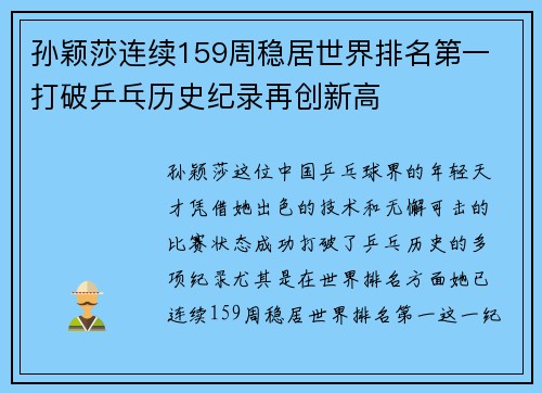 孙颖莎连续159周稳居世界排名第一 打破乒乓历史纪录再创新高