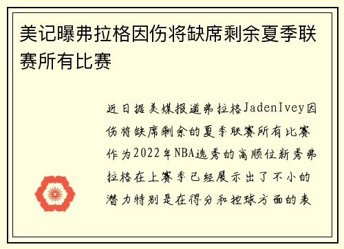美记曝弗拉格因伤将缺席剩余夏季联赛所有比赛