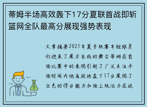 蒂姆半场高效轰下17分夏联首战即斩篮网全队最高分展现强势表现